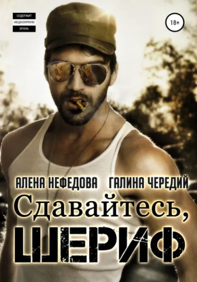 Сдавайтесь, шериф! - Галина Чередий, Алёна Нефёдова