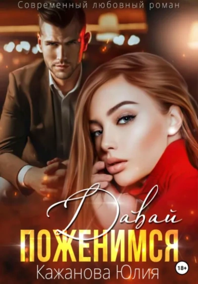 Давай поженимся - Юлия Кажанова