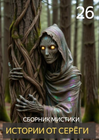 Истории от Серёги 26