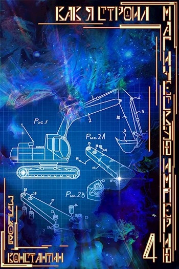 Как я строил магическую империю 4 - Константин Зубов