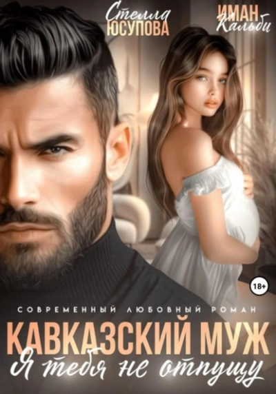 Кавказский муж. Я тебя не отпущу - Иман Кальби