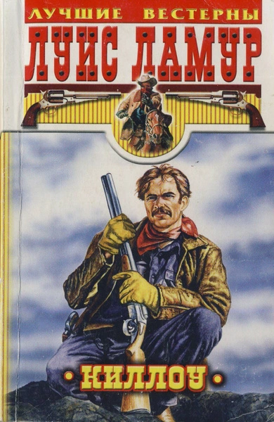Проезжий, Киллоу - Луис Ламур