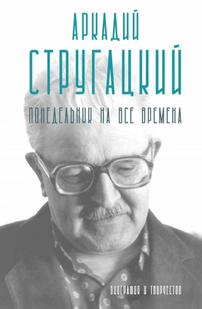 Аркадий Стругацкий. Понедельник на все времена. Биография и творчество - Марианна Алфёрова