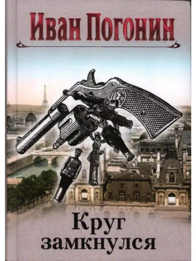 Cыщик Мечислав Кунцевич - Иван Погонин