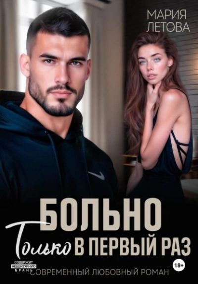 Больно только в первый раз - Мария Летова
