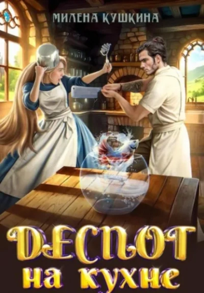 Деспот на кухне - Милена Кушкина