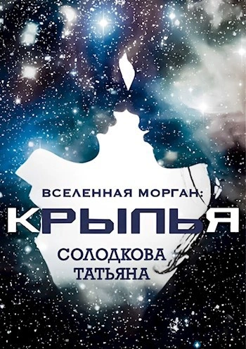Крылья - Татьяна Солодкова