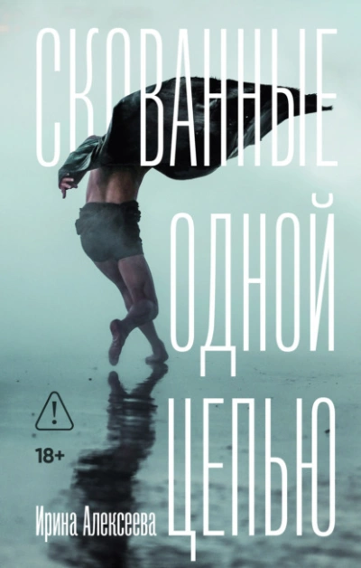 Скованные одной цепью - Ирина Алексеева