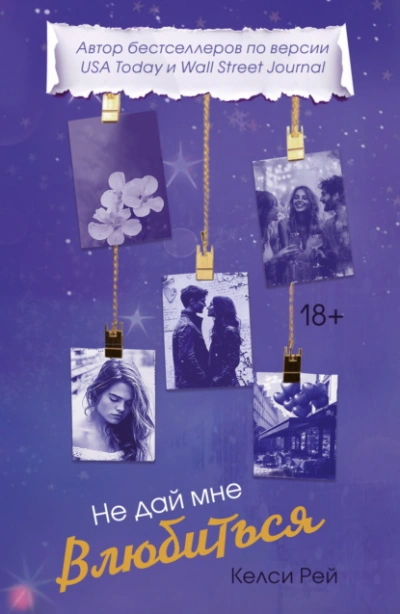 Не дай мне влюбиться - Келси Рей