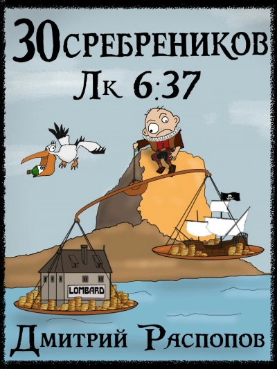 Испытание морем - Дмитрий Распопов