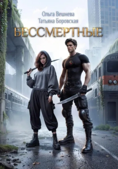 Бессмертные - Ольга Вешнева