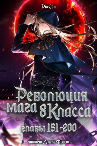 Революция мага восьмого класса 4 - Ryu Song