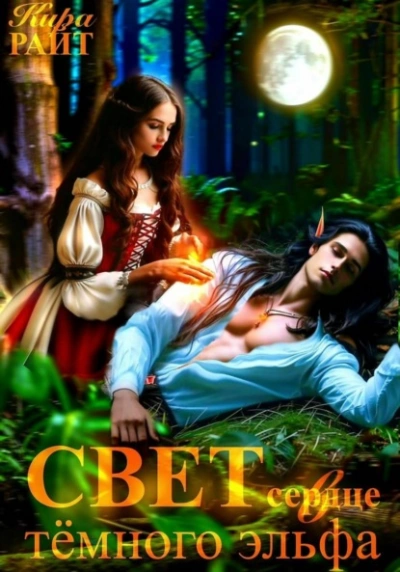Свет в сердце тёмного эльфа - Кира РАЙТ