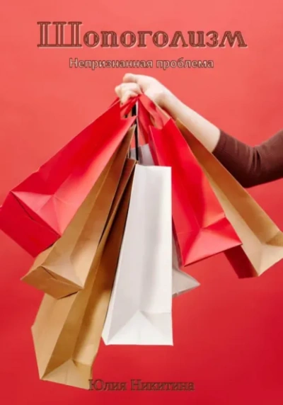 Шопоголизм - Юлия Никитина