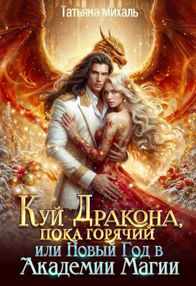 Куй Дракона, пока горячий, или Новый год в Академии Магии - Татьяна Михаль