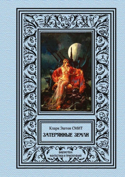 Рассказы - Смит Кларк Эштон