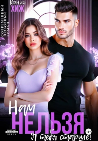 Нам нельзя. Я тебя старше - Ксения Хиж