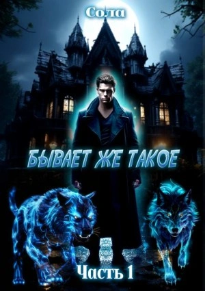 Бывает же такое - Елена Сола