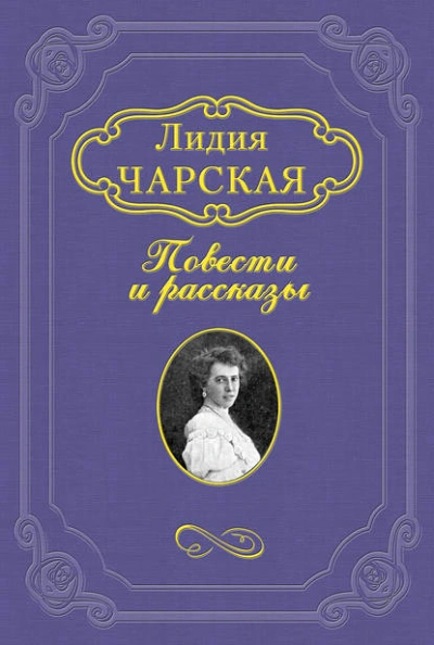Джаваховское гнездо - Лидия Чарская