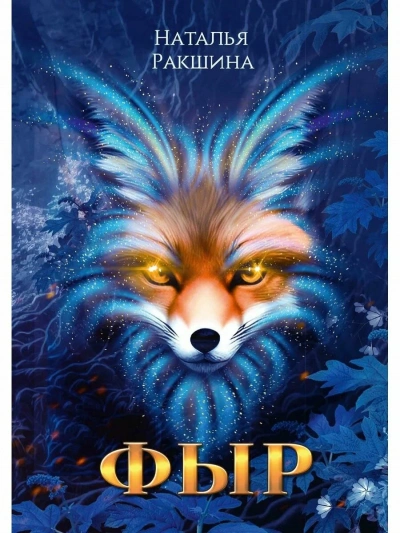 Фыр - Наталья Ракшина