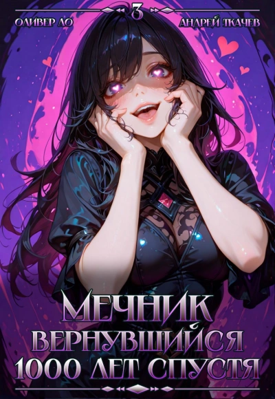 Мечник, Вернувшийся 1000 лет спустя. Том 3 - Оливер Ло, Ткачев Андрей