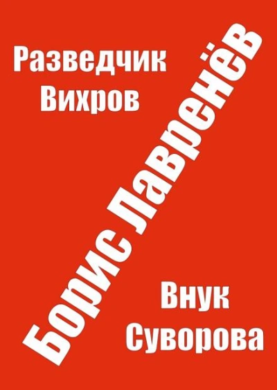 Разведчик Вихров - Борис Лавренёв