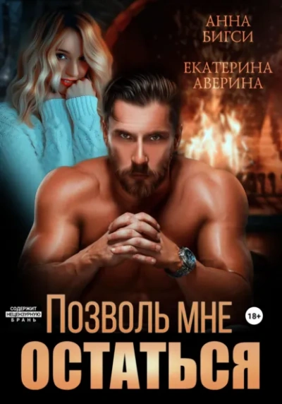Позволь мне остаться - Екатерина Аверина, Анна Бигси