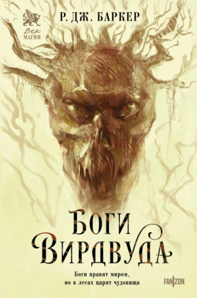 Боги Вирдвуда - Р. Дж. Баркер