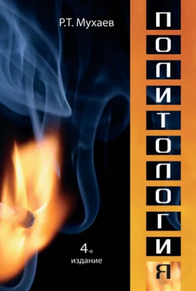 Политология - Рашид Мухаев