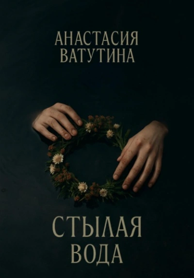 Стылая вода - Анастасия Ватутина