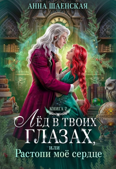 Лёд в твоих глазах-2, или Растопи моё сердце - Анна Шаенская