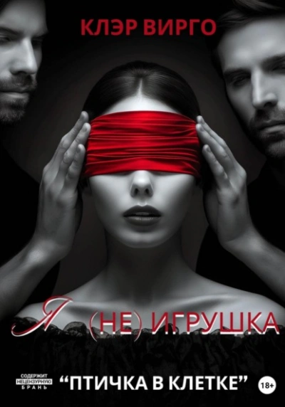 Я (не) игрушка - Клэр Вирго