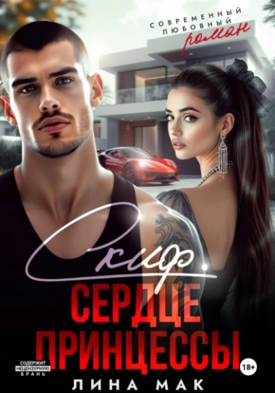 Скиф. Сердце принцессы - Лина Мак