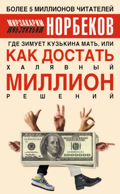 Где зимует Кузькина мать, или Как достать халявный миллион решений. - Мирзакарим Норбеков