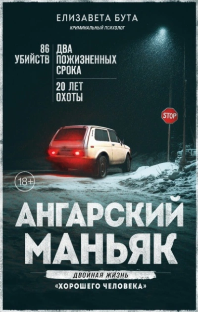 Ангарский маньяк. Двойная жизнь «хорошего человека - Елизавета Бута