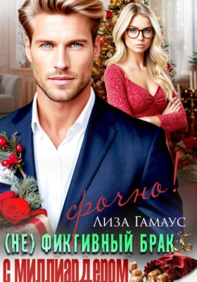 (Не)фиктивный брак с миллиардером. Срочно! - Лиза Гамаус