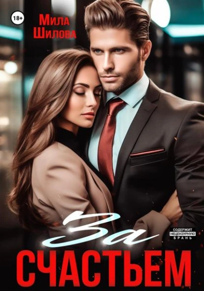За счастьем - Мила Шилова
