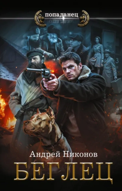 Беглец - Андрей Никонов