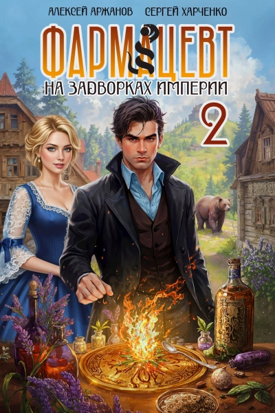 Эликсир бессмертия - Сергей Харченко, Алексей Аржанов