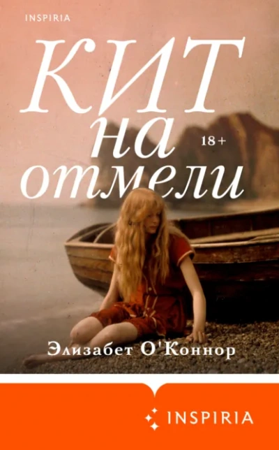 Кит на отмели - Элизабет О'Коннор