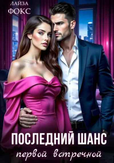 Последний шанс первой встречной - Лайза Фокс
