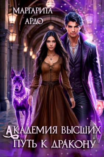 Путь к дракону - Маргарита Ардо