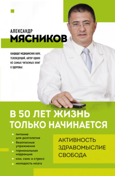 В 50 лет жизнь только начинается - Александр Мясников