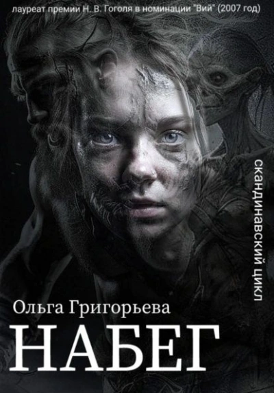 Набег - Ольга Григорьева