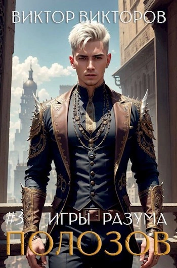 Полозов. Игры разума. Том 3 - Виктор Викторов