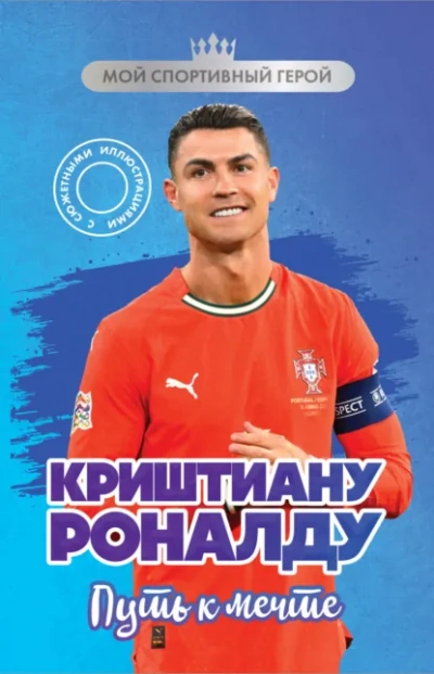 Криштиану Роналду. Путь к мечте - Евгений Гаврильченко