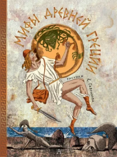 Мифы Древней Греции - Леонид Яхнин