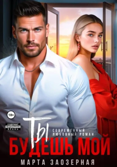 Ты будешь мой - Марта Заозерная