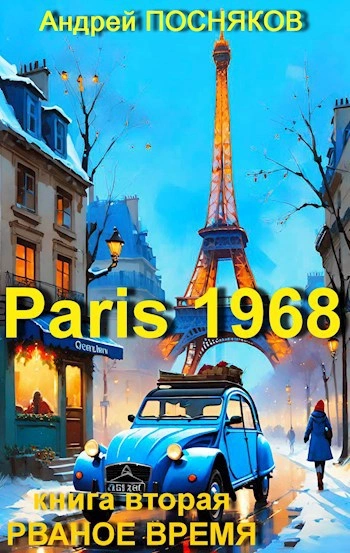 Рваное время - Андрей Посняков