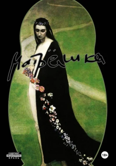 Матрёшка. Фигура первая - Фёдор Козвонин